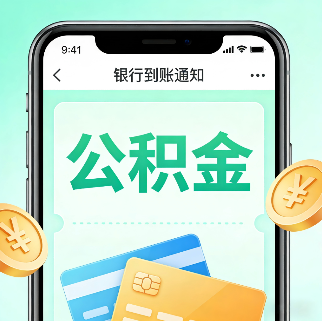 内江论公积金代办服务的重要意义