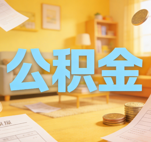 内江公积金代办悄然兴起，“让数据多跑路，让群众少跑腿”有了新解法