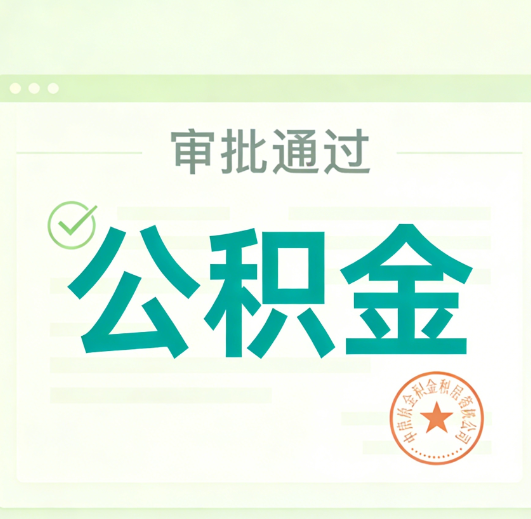 内江公积金代办的意义