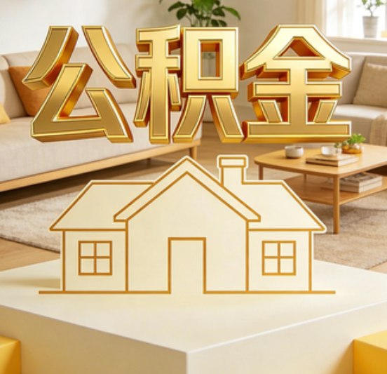 内江公积金代办的5个“真香”好处：用对了一次省下上千元