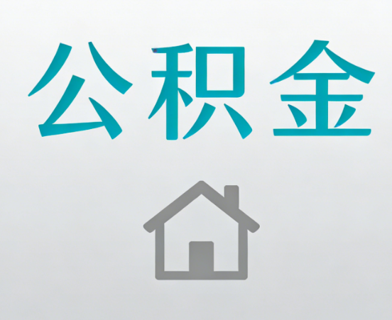 内江公积金代办流程全攻略：委托他人办理的规范与要求