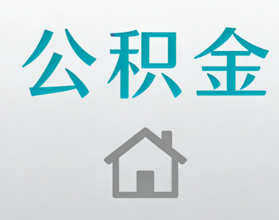 内江公积金代办流程全攻略：委托他人办理的规范与要求