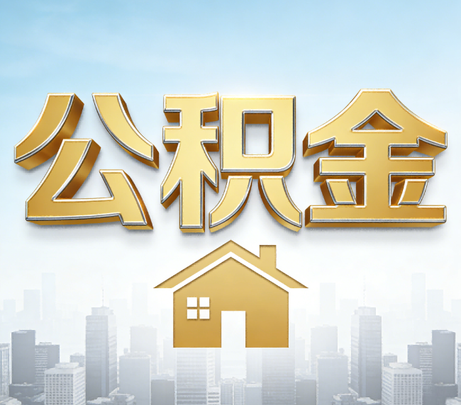 内江公积金代办应用场景：什么时候需要找专业服务？