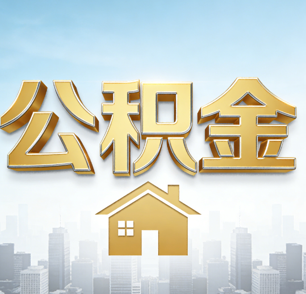 内江公积金代办的作用