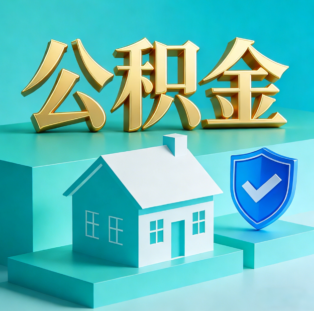 内江公积金代办服务观察：当“沉睡的资金”遇上“专业的桥梁”