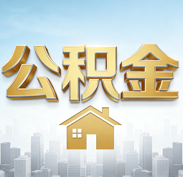 内江公积金代办合法吗？一篇讲清可以委托谁、需要什么手续、如何避开陷阱