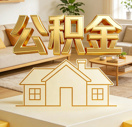 内江公积金代办服务升级：从“跑腿”到“智办”，专业服务成新刚需