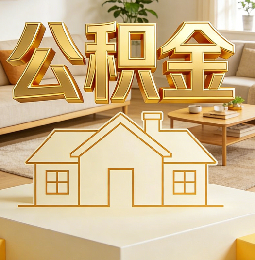 内江活就业人员涌入公积金体系，代办服务迎来“新蓝海”