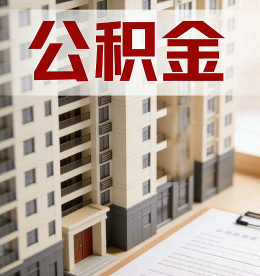 内江公积金代办行业新生态：从“跑腿中介”到“生活管家”的进化之路