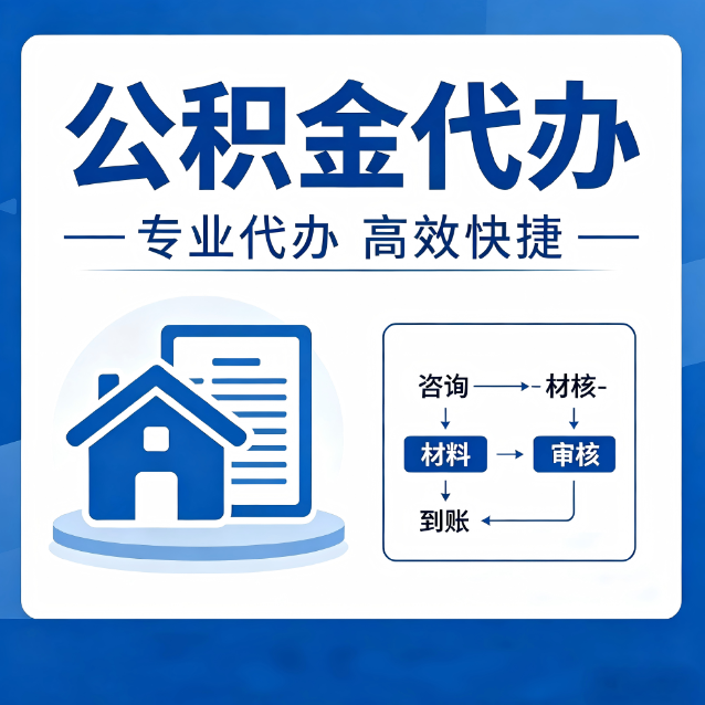 内江公积金代办的3个“真香”好处：省钱、省心、省力，用对了一次赚回好几倍