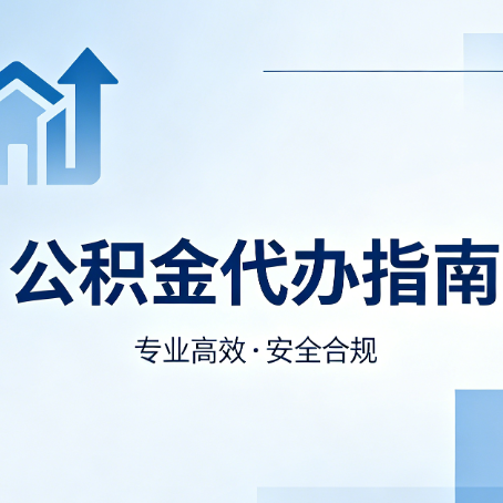 内江公积金代办服务，真的有必要吗？这些好处你可能还不知道
