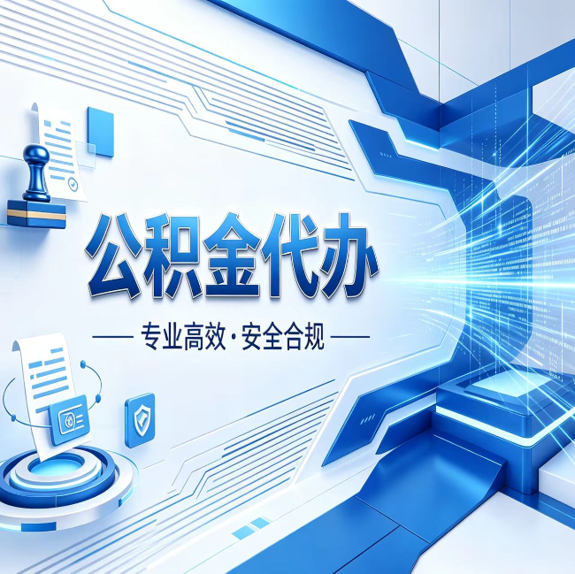 内江公积金代办，哪些人最需要？这3类人群其实都在悄悄用