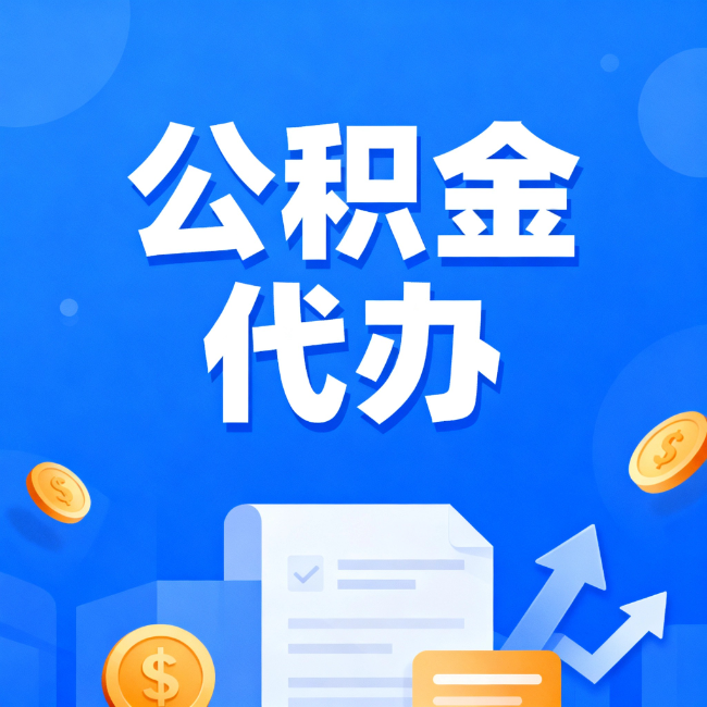 内江最新公积金政策一个接一个！错过这些新规，你可能少拿好几万