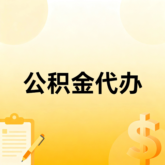 内江公积金代办：这六种情况，找人办比自已办更划算