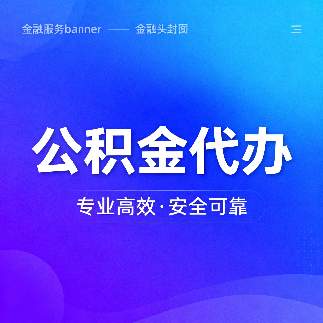 内江公积金代办：五个常见的认识误区，一次说清楚